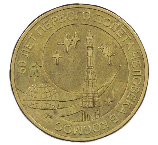 Монета 10 рублей 2011 года СПМД «50 лет первого полета человека в космос» (Артикул: M1-63750) — Фото №1