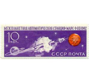 Почтовая марка 10 копеек 1962 года «Межпланетная станция Марс-1» — Фото №1