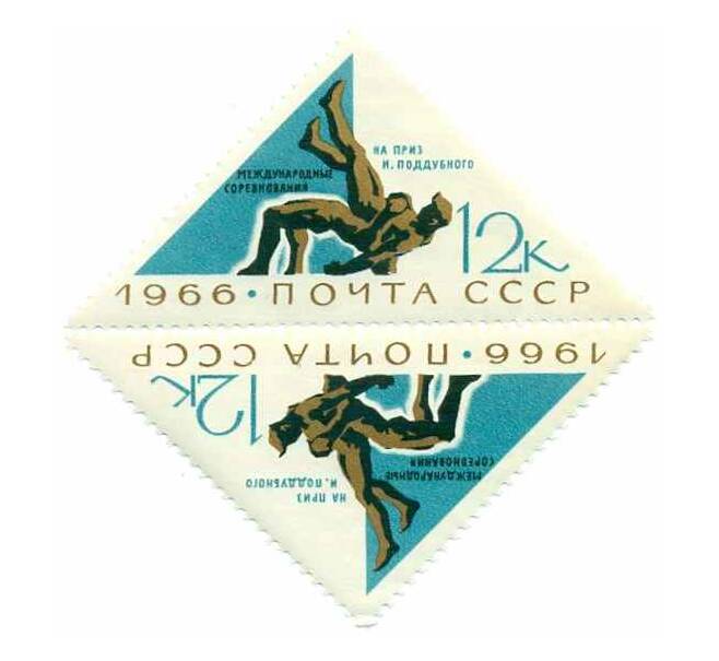 Сцепка из 2 марок 12 копеек 1966 года «Спортивная борьба» (Артикул: P1-0246) — Фото №1