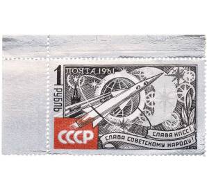 Почтовая марка 1 рубль 1961 года «Космический корабль» (Без надпечатки) — Фото №1
