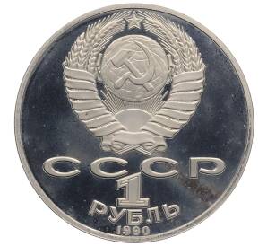 1 рубль 1990 года «Янис Райнис» (Proof)