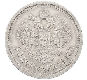50 копеек 1896 года (АГ) — Фото №2