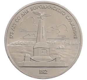 1 рубль 1987 года «175 лет со дня Бородинского сражения — Обелиск»