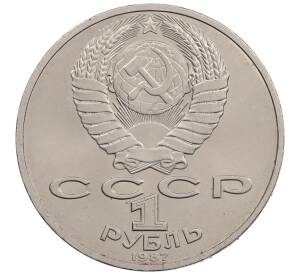 1 рубль 1987 года «175 лет со дня Бородинского сражения — Обелиск»