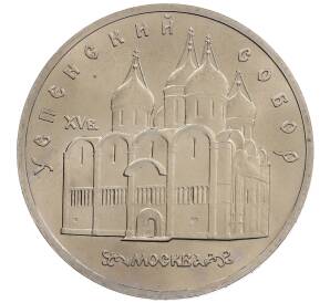 5 рублей 1990 года «Успенский Собор в Москве» — Фото №1