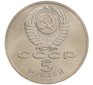 5 рублей 1990 года «Успенский Собор в Москве» — Фото №2