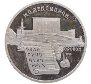 5 рублей 1990 года «Матенадаран в Ереване» (Proof) — Фото №1