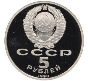 5 рублей 1990 года «Матенадаран в Ереване» (Proof) — Фото №2