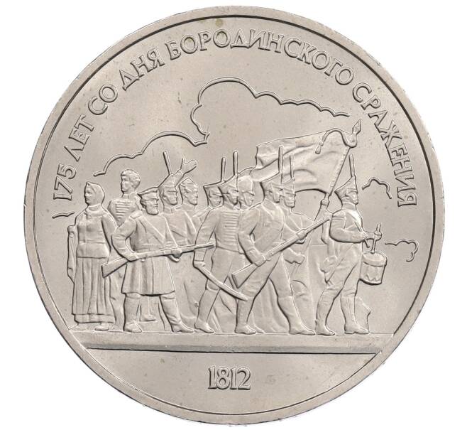 Монета 1 рубль 1987 года «175 лет со дня Бородинского сражения — Барельеф» (Артикул: T11-21817) — Фото №1