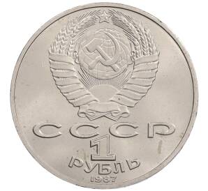 1 рубль 1987 года «175 лет со дня Бородинского сражения — Барельеф»