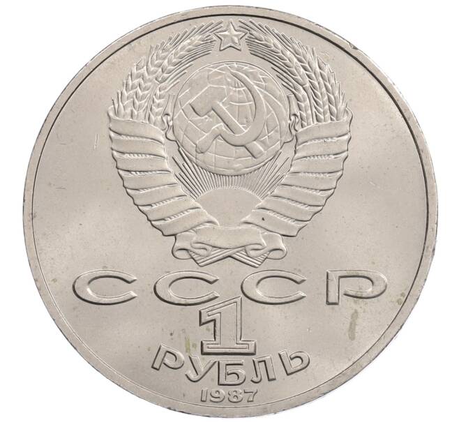 Монета 1 рубль 1987 года «175 лет со дня Бородинского сражения — Барельеф» (Артикул: T11-21817) — Фото №2