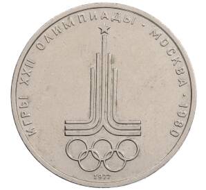 1 рубль 1977 года «XXII летние Олимпийские Игры 1980 в Москве (Олимпиада-80) — Эмблема»