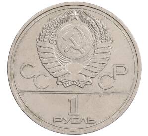 1 рубль 1977 года «XXII летние Олимпийские Игры 1980 в Москве (Олимпиада-80) — Эмблема»