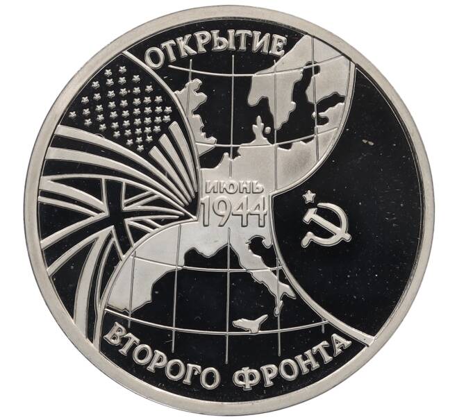 Монета 3 рубля 1994 года ММД «Открытие второго фронта» (Артикул: K12-65532) — Фото №1