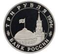 Монета 3 рубля 1994 года ММД «Открытие второго фронта» (Артикул: K12-65532) — Фото №2