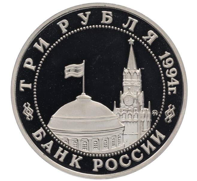 Монета 3 рубля 1994 года ММД «Открытие второго фронта» (Артикул: K12-65532) — Фото №2