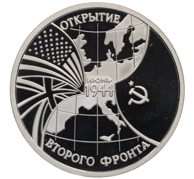 Монета 3 рубля 1994 года ММД «Открытие второго фронта» (Артикул: K12-65533) — Фото №1