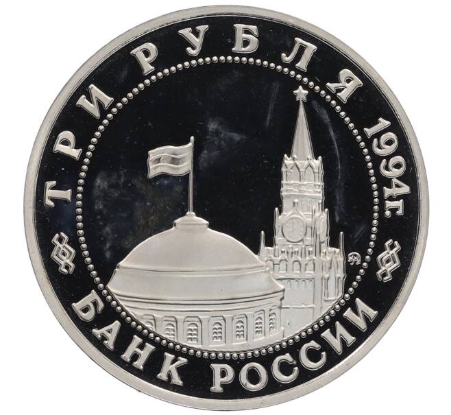 Монета 3 рубля 1994 года ММД «Открытие второго фронта» (Артикул: K12-65533) — Фото №2