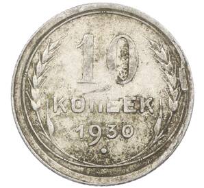 10 копеек 1930 года — Фото №1