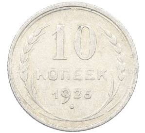 10 копеек 1925 года — Фото №1