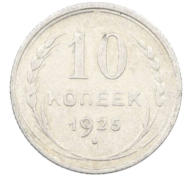 Монета 10 копеек 1925 года (Артикул: M1-63811) — Фото №1