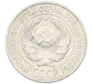 10 копеек 1925 года — Фото №2