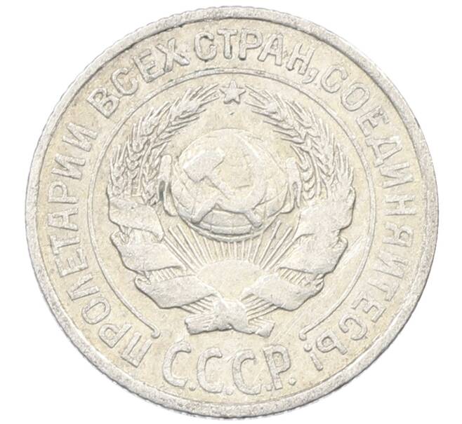 Монета 10 копеек 1925 года (Артикул: M1-63811) — Фото №2