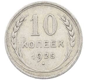 10 копеек 1925 года — Фото №1