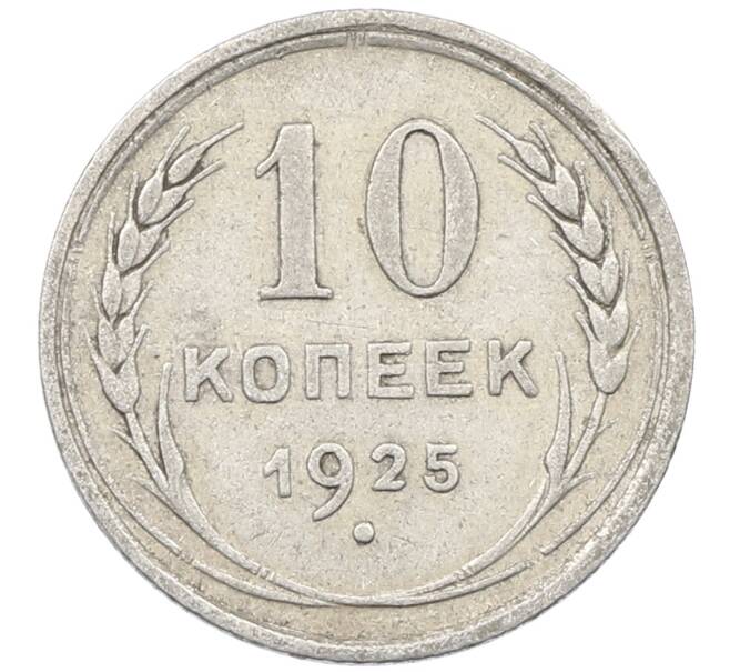 Монета 10 копеек 1925 года (Артикул: M1-63813) — Фото №1