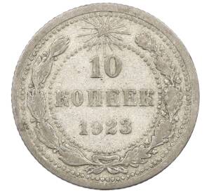 10 копеек 1923 года — Фото №1