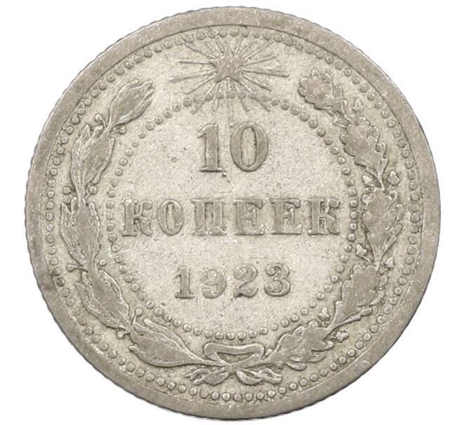 Монета 10 копеек 1923 года (Артикул: M1-63814) — Фото №1
