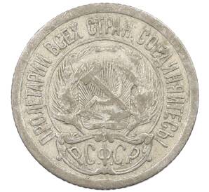 10 копеек 1923 года — Фото №2