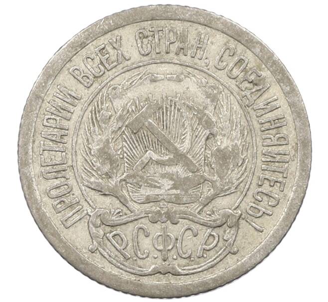 Монета 10 копеек 1923 года (Артикул: M1-63814) — Фото №2