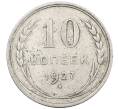 Монета 10 копеек 1927 года (Артикул: M1-63815) — Фото №1