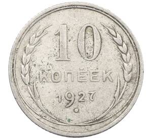 10 копеек 1927 года — Фото №1