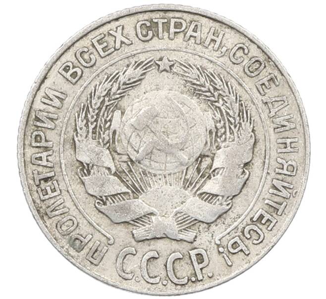 Монета 10 копеек 1927 года (Артикул: M1-63815) — Фото №2