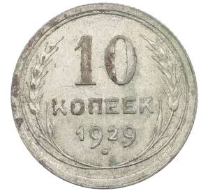 10 копеек 1929 года