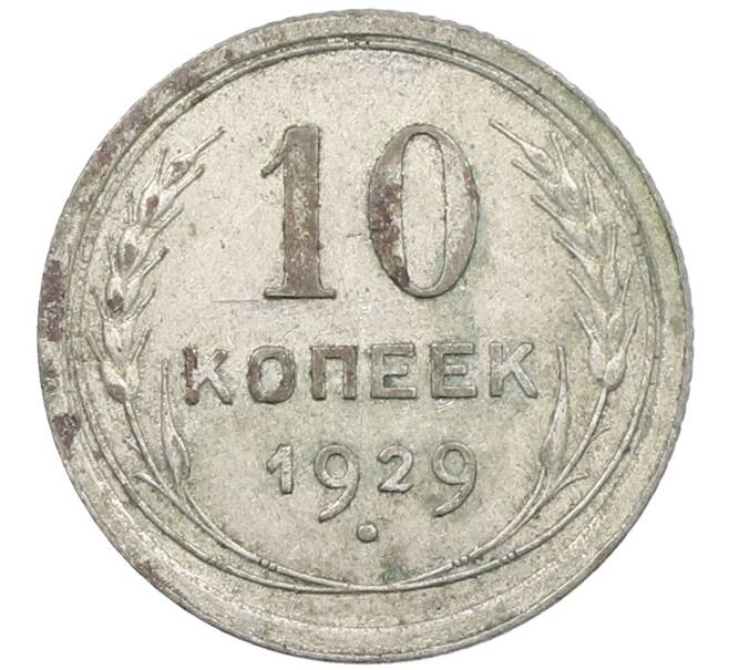 Монета 10 копеек 1929 года (Артикул: M1-63816) — Фото №1