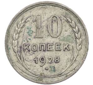 10 копеек 1928 года