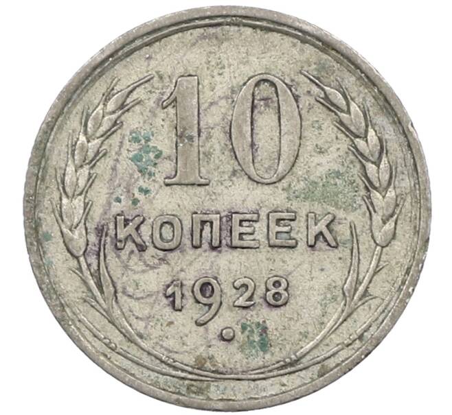Монета 10 копеек 1928 года (Артикул: M1-63817) — Фото №1