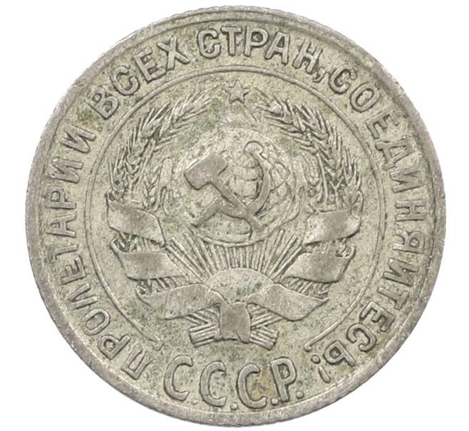 Монета 10 копеек 1928 года (Артикул: M1-63817) — Фото №2