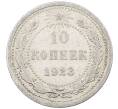 Монета 10 копеек 1923 года (Артикул: M1-63818) — Фото №1