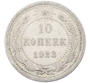10 копеек 1923 года — Фото №1