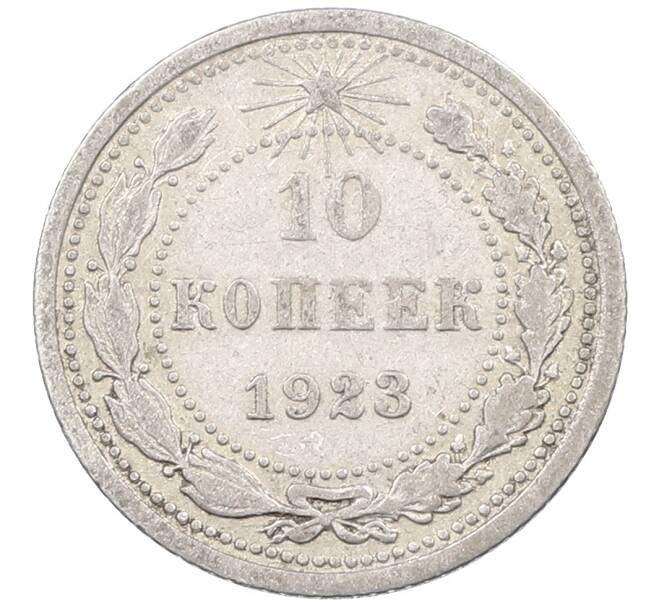Монета 10 копеек 1923 года (Артикул: M1-63818) — Фото №1