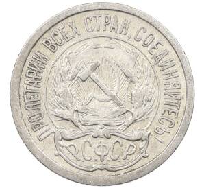 10 копеек 1923 года — Фото №2