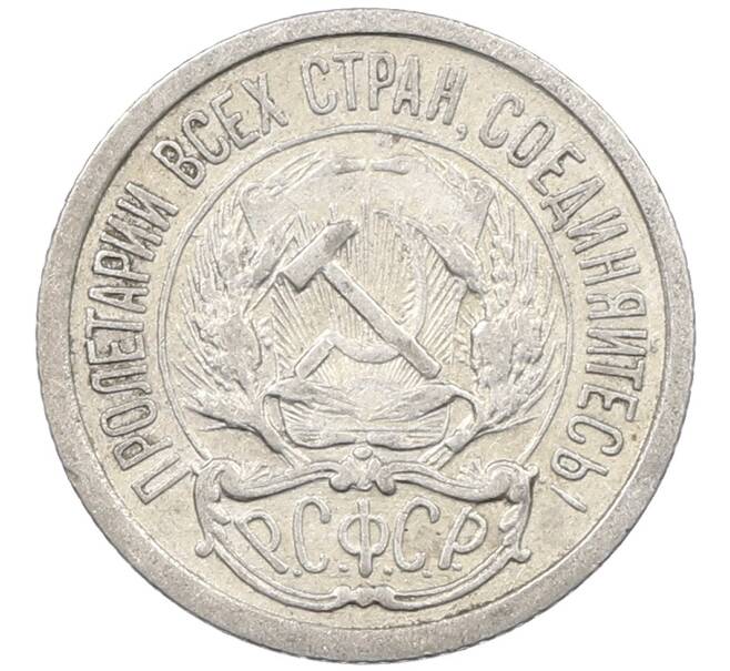 Монета 10 копеек 1923 года (Артикул: M1-63818) — Фото №2