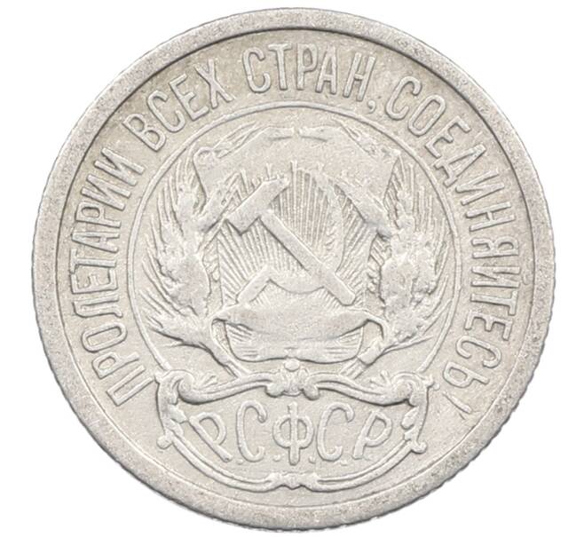 Монета 10 копеек 1923 года (Артикул: M1-63820) — Фото №2
