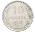 Монета 10 копеек 1925 года (Артикул: M1-63821) — Фото №1