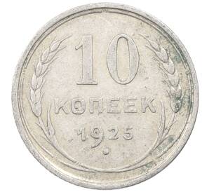 10 копеек 1925 года — Фото №1
