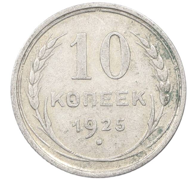 Монета 10 копеек 1925 года (Артикул: M1-63821) — Фото №1